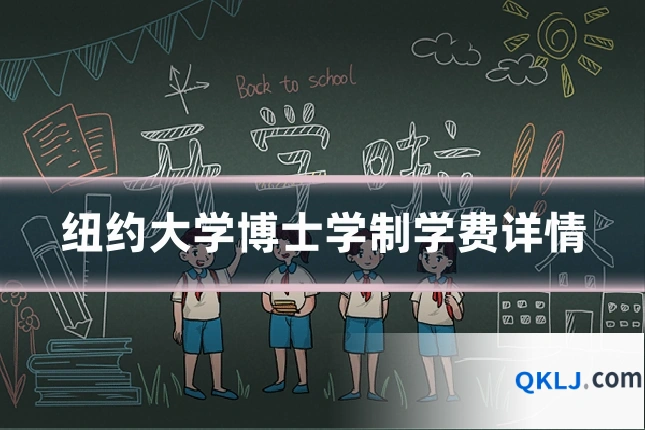 纽约大学博士学制学费详情