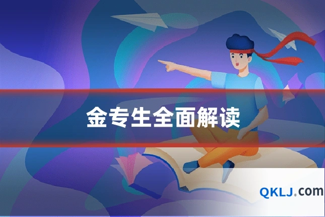 金专生全面解读