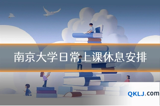 南京大学日常上课休息安排