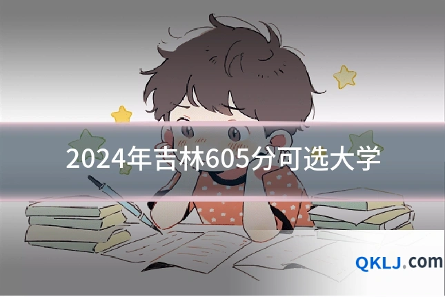 2024年吉林605分可选大学