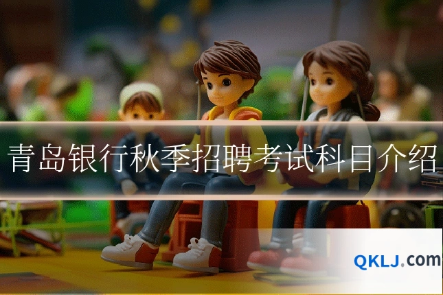 青岛银行秋季招聘考试科目介绍