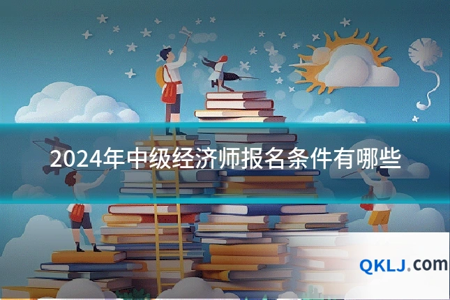 2024年中级经济师报名条件有哪些
