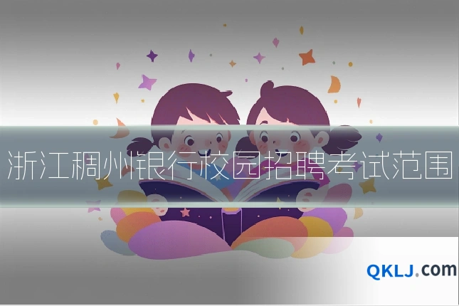 浙江稠州银行校园招聘考试范围