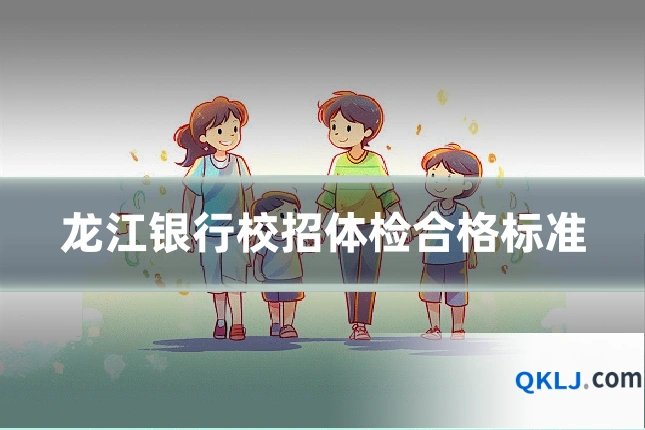 龙江银行校招体检合格标准