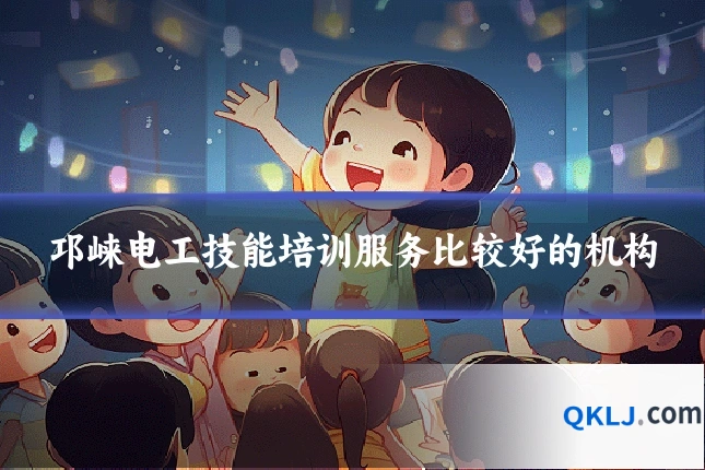 邛崃电工技能培训服务比较好的机构