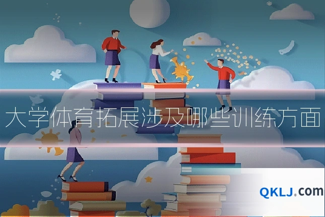 大学体育拓展涉及哪些训练方面