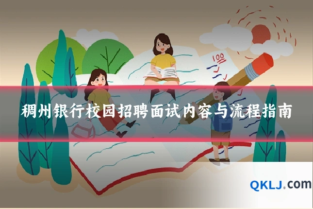 稠州银行校园招聘面试内容与流程指南