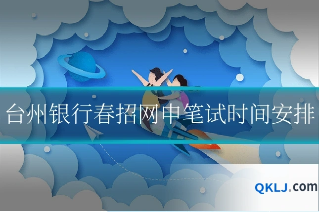 台州银行春招网申笔试时间安排