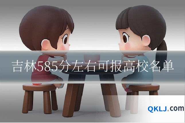 吉林585分左右可报高校名单