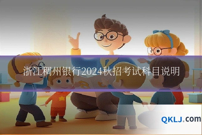 浙江稠州银行2024秋招考试科目说明