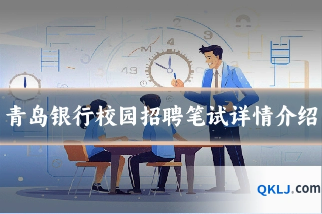 青岛银行校园招聘笔试详情介绍