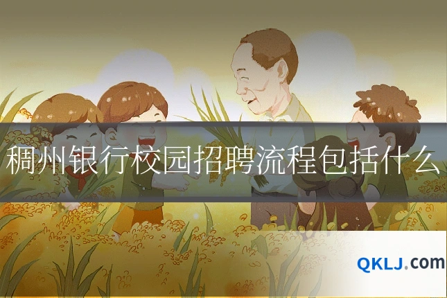 稠州银行校园招聘流程包括什么