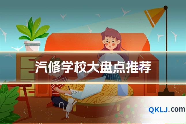 汽修学校大盘点推荐
