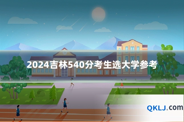 2024吉林540分考生选大学参考