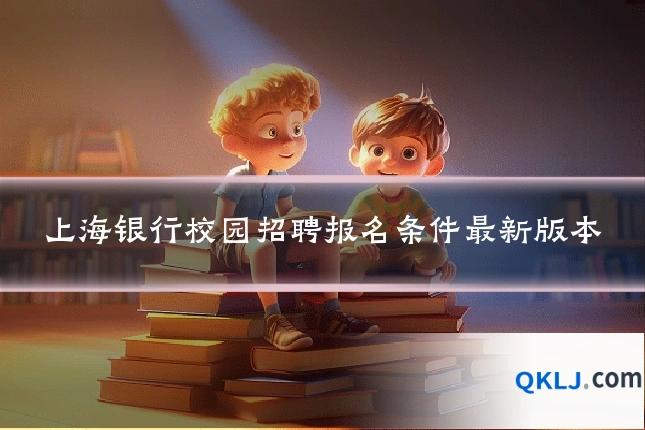上海银行校园招聘报名条件最新版本