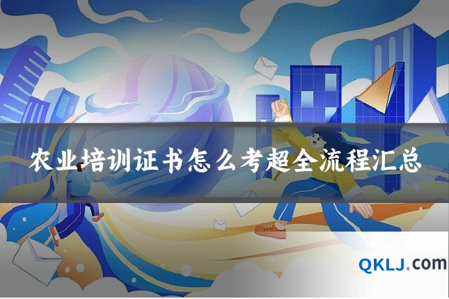 农业培训证书怎么考超全流程汇总
