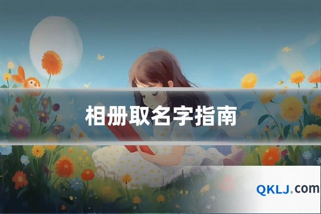 相册取名字指南