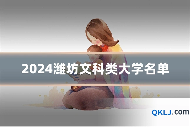 2024潍坊文科类大学名单