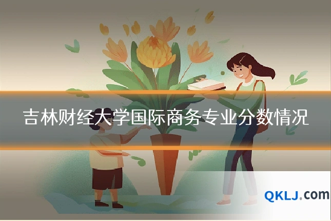 吉林财经大学国际商务专业分数情况