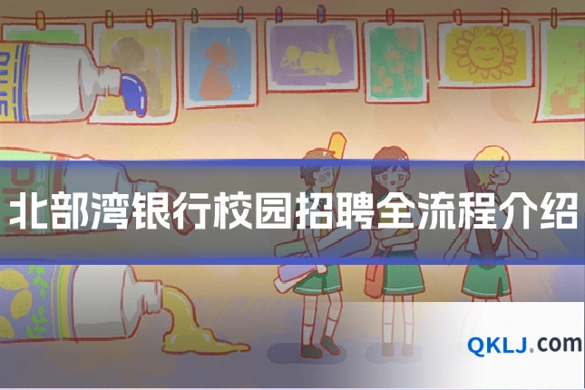 北部湾银行校园招聘全流程介绍