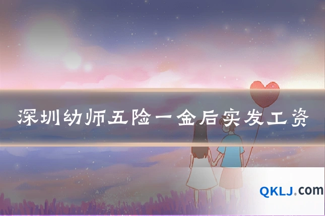 深圳幼师五险一金后实发工资