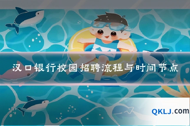 汉口银行校园招聘流程与时间节点