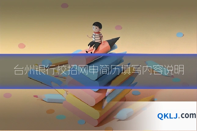 台州银行校招网申简历填写内容说明