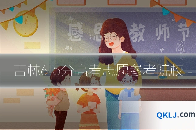 吉林615分高考志愿参考院校