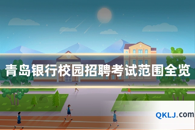 青岛银行校园招聘考试范围全览