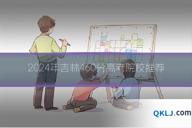 2024年吉林460分高考院校推荐