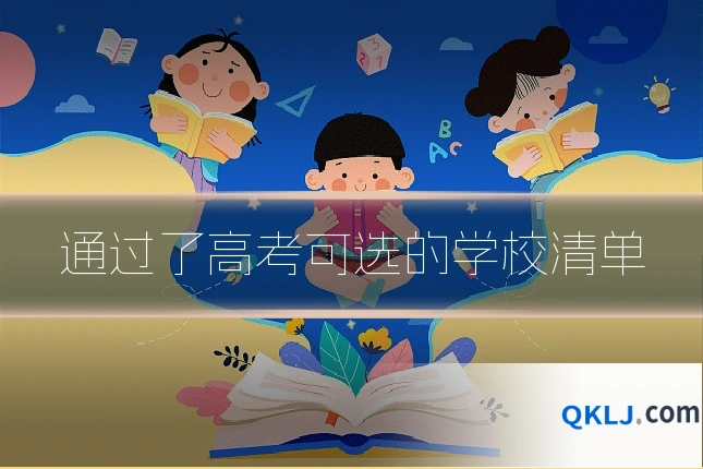 通过了高考可选的学校清单