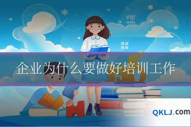 企业为什么要做好培训工作