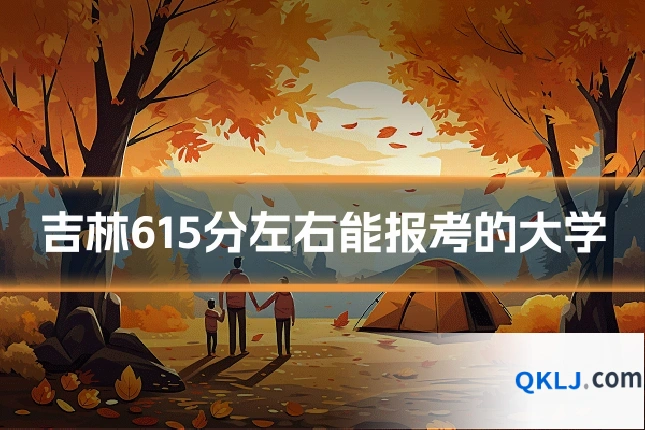 吉林615分左右能报考的大学