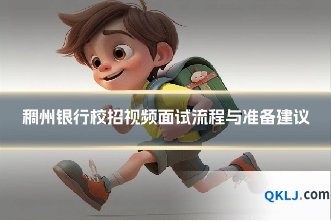 稠州银行校招视频面试流程与准备建议