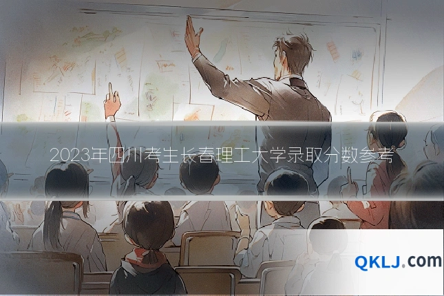 2023年四川考生长春理工大学录取分数参考
