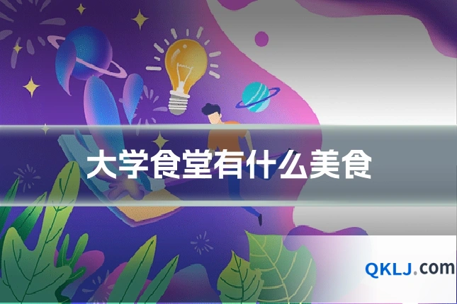 大学食堂有什么美食