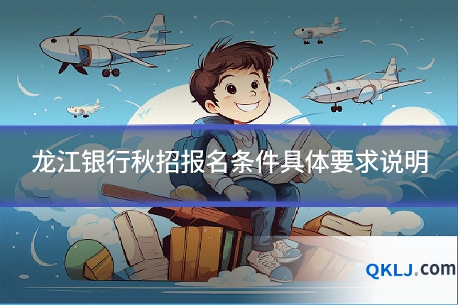 龙江银行秋招报名条件具体要求说明