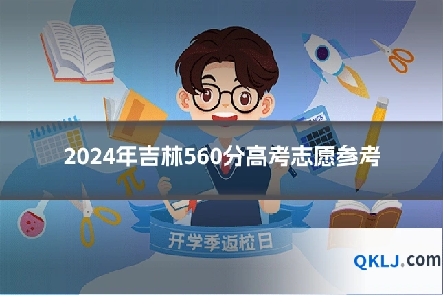 2024年吉林560分高考志愿参考