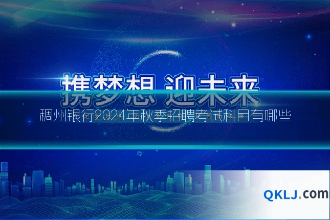 稠州银行2024年秋季招聘考试科目有哪些