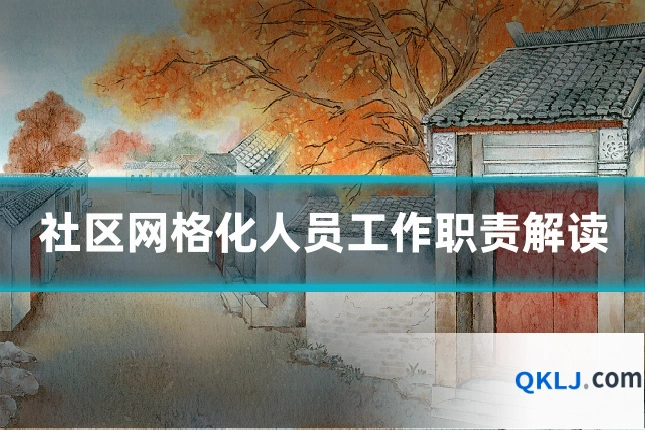 社区网格化人员工作职责解读