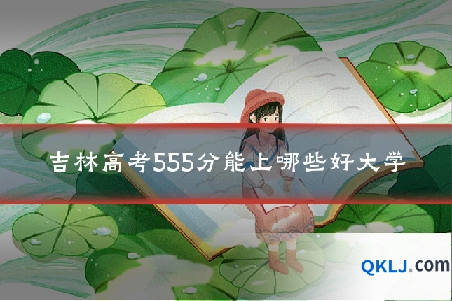 吉林高考555分能上哪些好大学