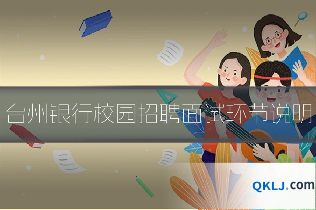 台州银行校园招聘面试环节说明