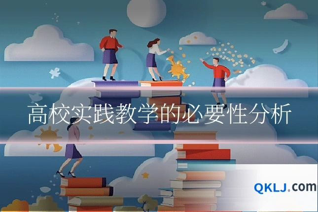 高校实践教学的必要性分析
