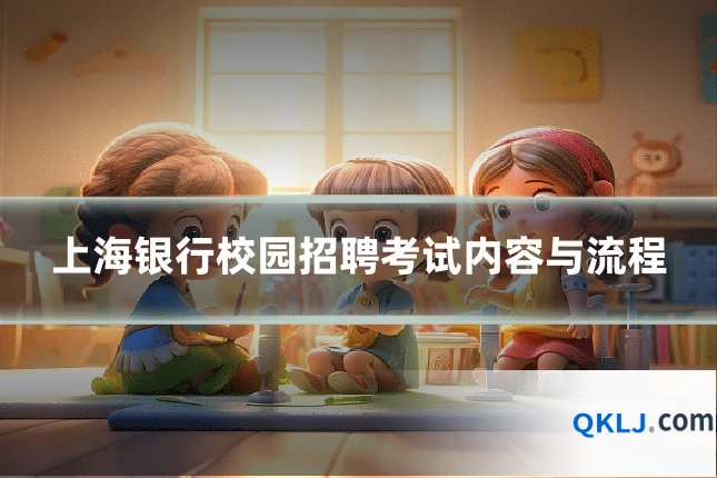 上海银行校园招聘考试内容与流程