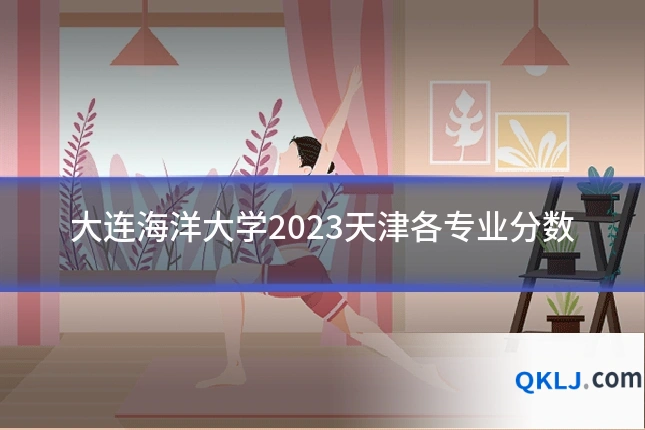 大连海洋大学2023天津各专业分数