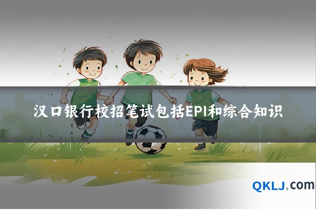 汉口银行校招笔试包括EPI和综合知识