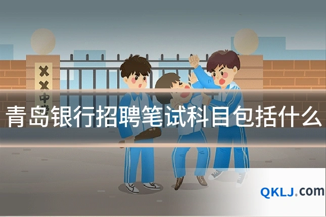 青岛银行招聘笔试科目包括什么