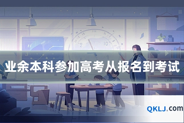 业余本科参加高考从报名到考试