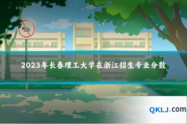 2023年长春理工大学在浙江招生专业分数