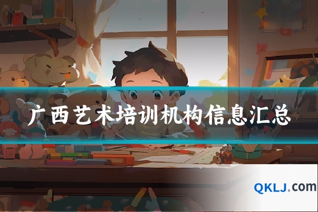 广西艺术培训机构信息汇总